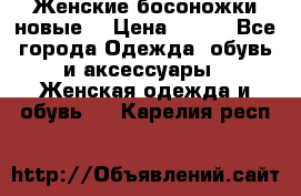 :Женские босоножки новые. › Цена ­ 700 - Все города Одежда, обувь и аксессуары » Женская одежда и обувь   . Карелия респ.